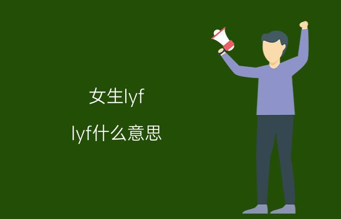 女生lyf（lyf什么意思 lyf解释）